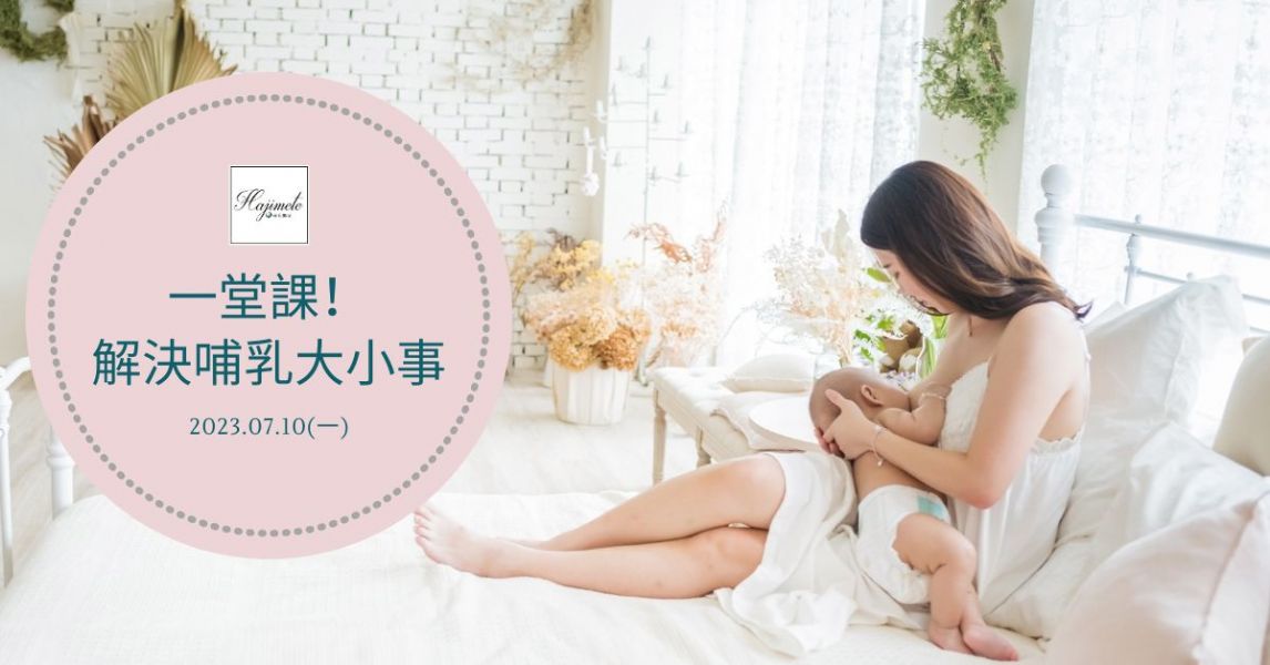 一堂課！解決哺乳大小事！(台中場)
